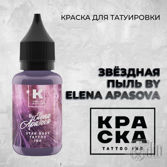 Производитель КРАСКА Tattoo ink Звёздная пыль by Elena Apasova